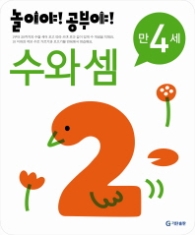 놀이야!공부야! <수와셈> - 만4세